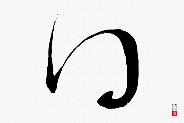 赵孟頫《与子阳帖》得