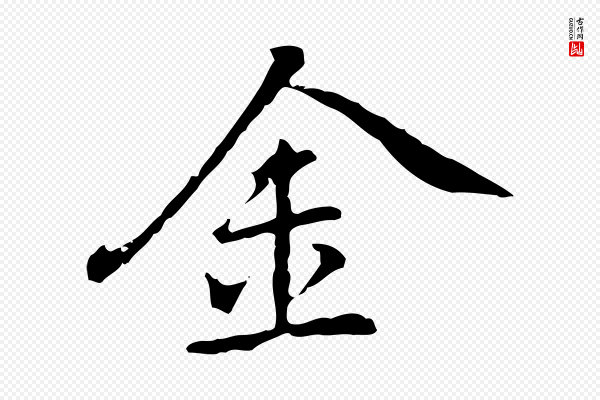 乃贤《南城咏古》金