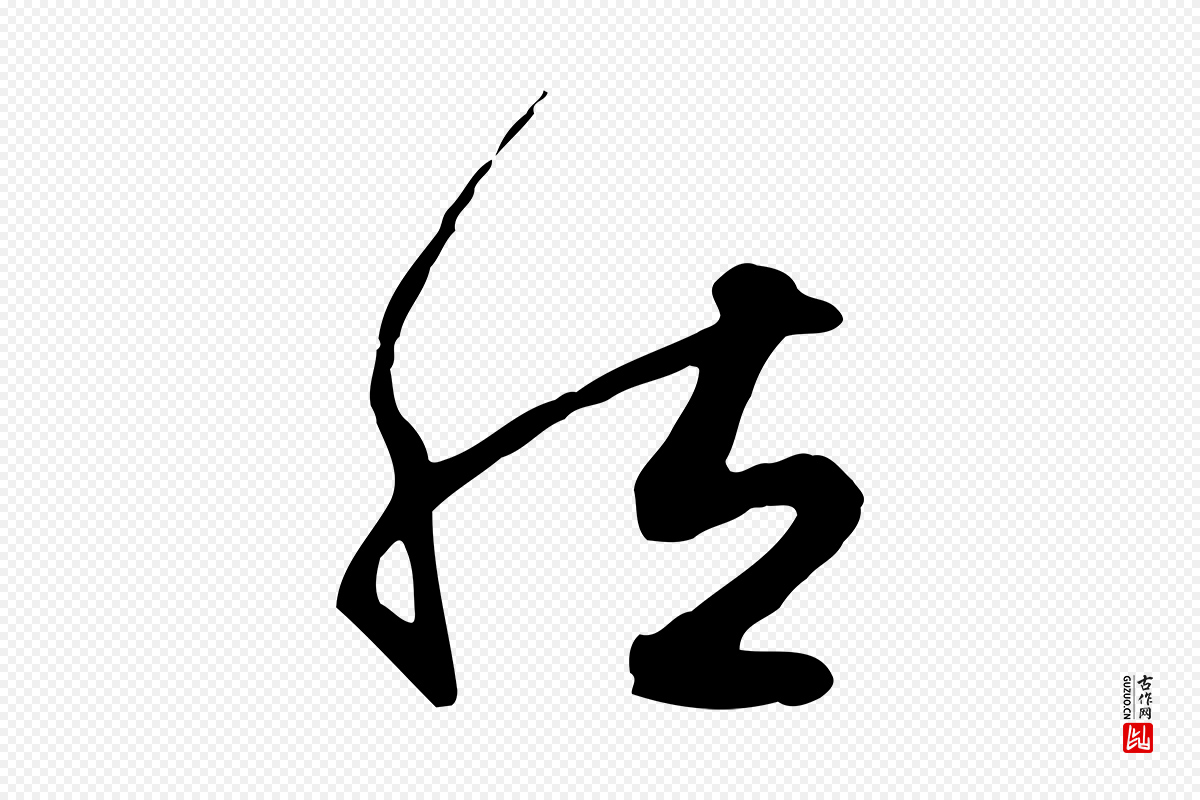 元代赵孟頫《归去来并序》中的“然”字书法矢量图下载