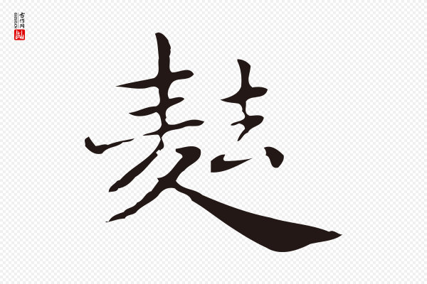 俞和《急就章释文》麮
