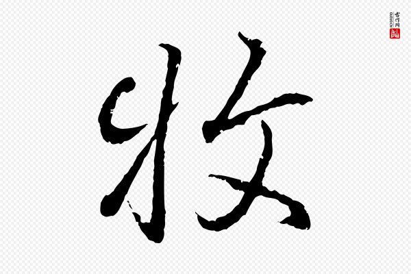 王羲之《临锺繇千字文》牧