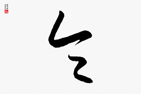 康里子山《颜鲁公论书帖》令