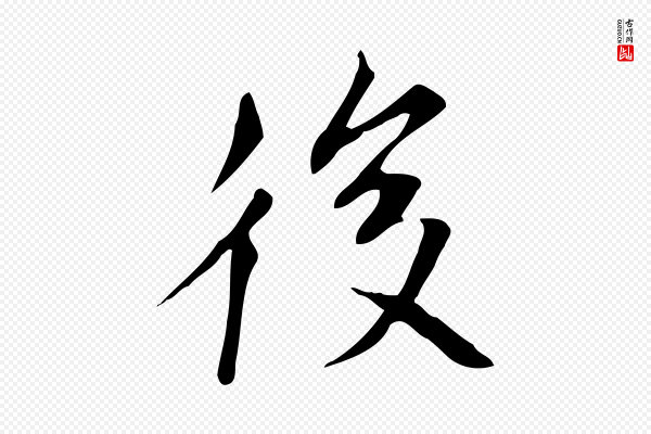 张雨《跋褚遂良临兰亭序》後(后)