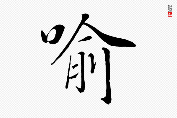 高宗《书苏轼诗》喻