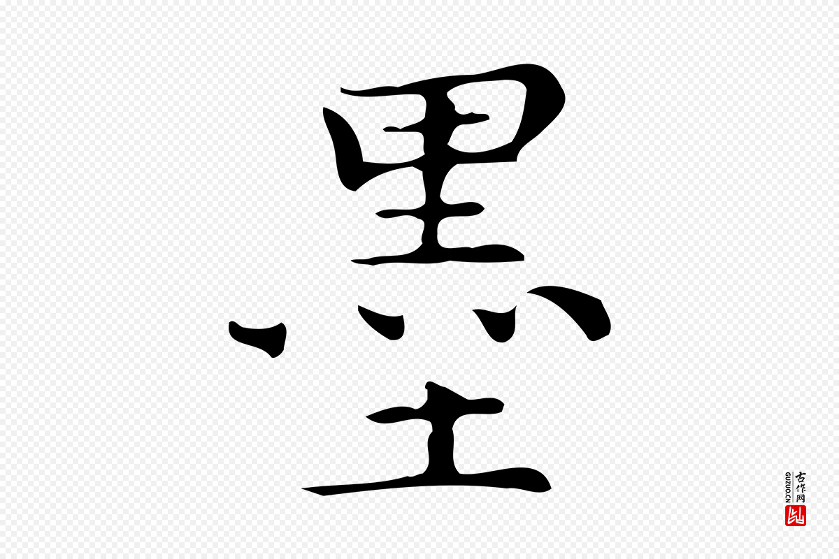 明代文徵明《跋万岁通天进帖》中的“墨”字书法矢量图下载