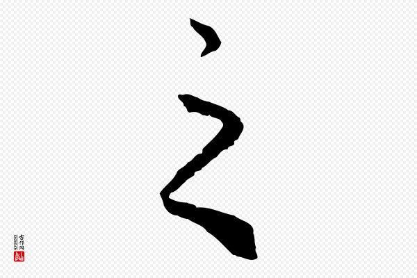 赵孟頫《绝交书》之