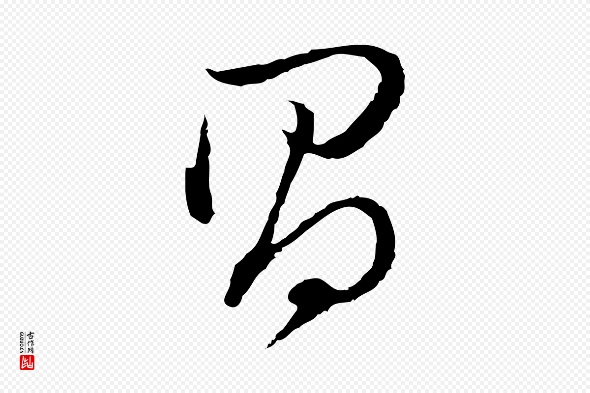 明代董其昌《跋洛神赋十三行补》中的“昌”字书法矢量图下载