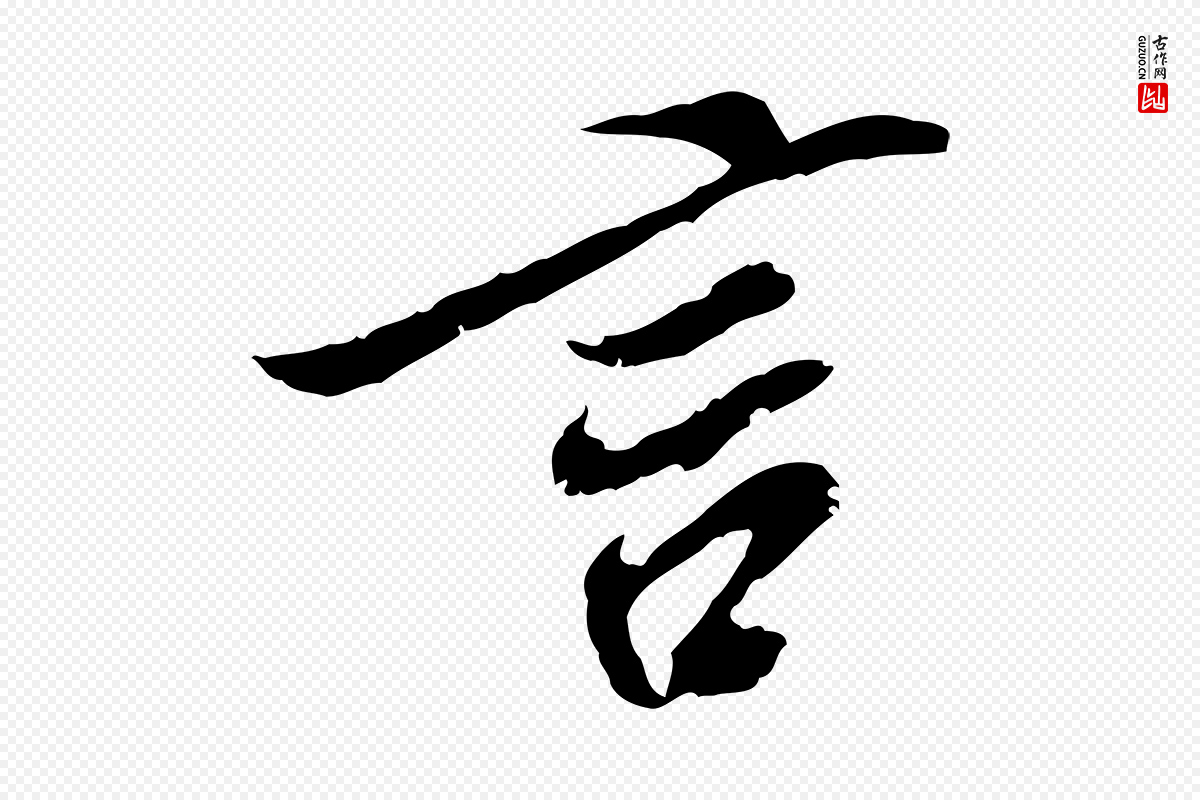 宋代史浩《霜天帖》中的“言”字书法矢量图下载