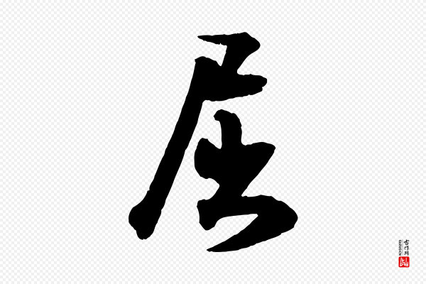 米芾《与提刑帖》屈