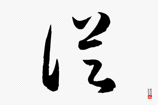 赵孟頫《临右军帖》從(从)