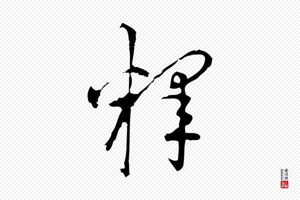 朱熹《与彦修帖》釋(释)