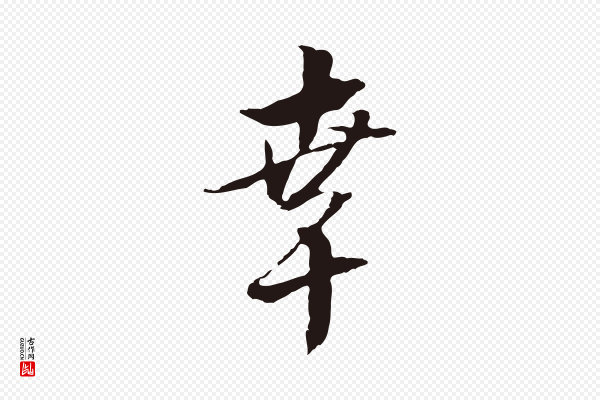 金琮《与民望帖》幸