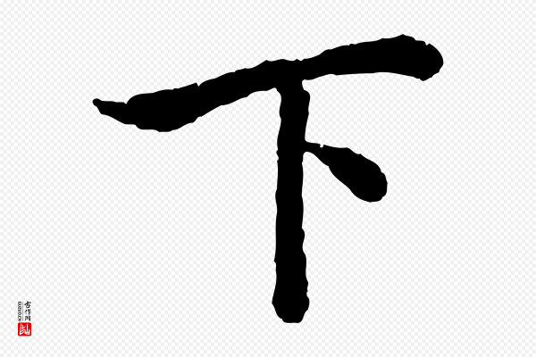 高宗《嵇康养生论》下