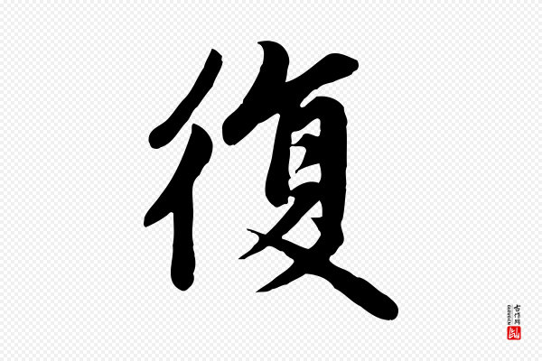 赵孟頫《卫淑媛墓志》復(复)