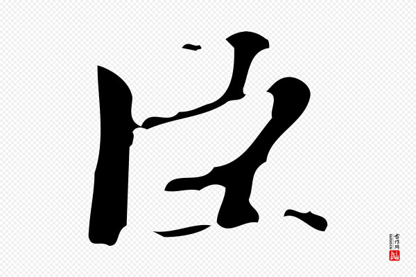 蔡襄《进诗帖》臣