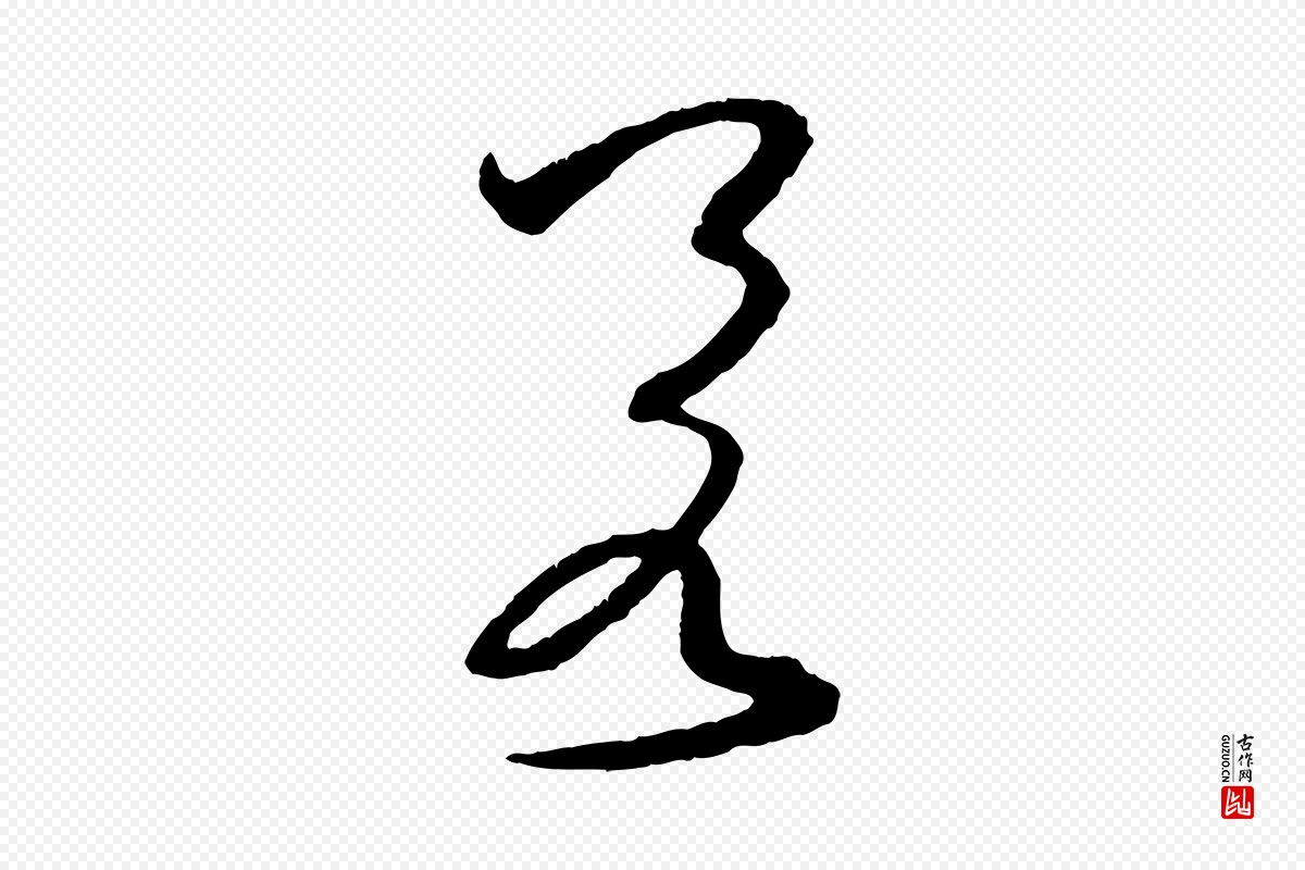 宋代薛绍彭《与伯充帖》中的“若”字书法矢量图下载