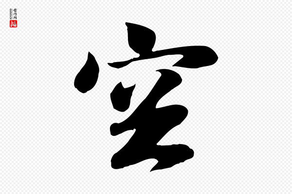 袁桷《和一庵首坐诗》空