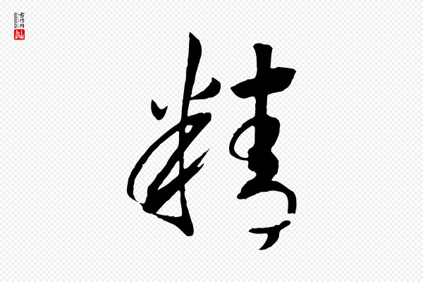 高宗《洛神赋》精