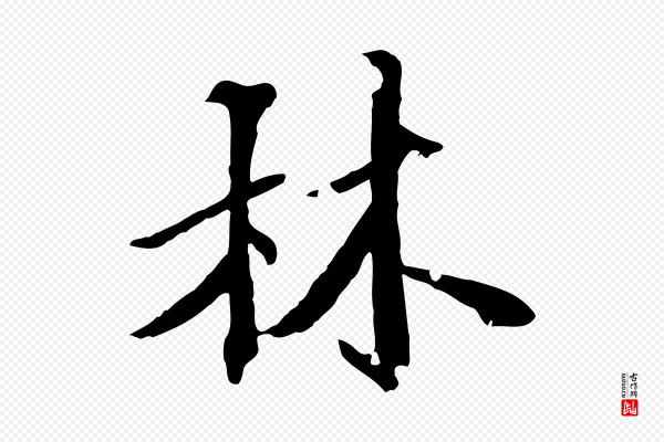 虞集《跋孝女曹娥碑》林