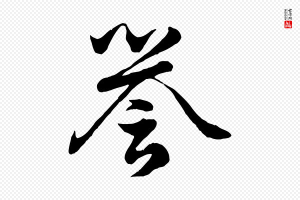 赵孟頫《绝交书》譽(誉)
