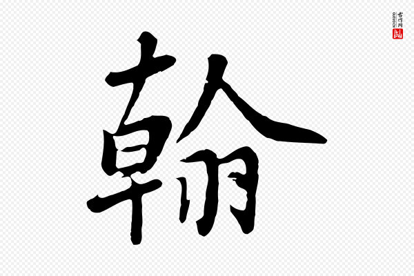 杨凝式《韭花帖》翰
