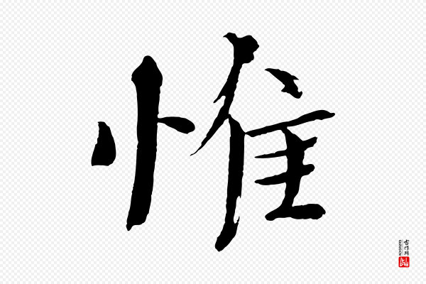 欧阳修《与端明帖》惟