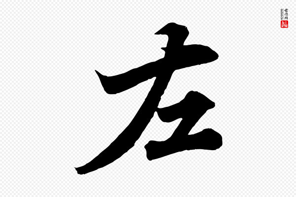 韩绎《与留守帖》左