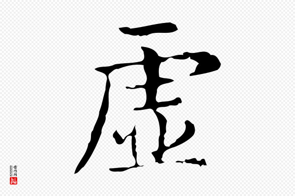 俞和《急就章释文》虛(虚)