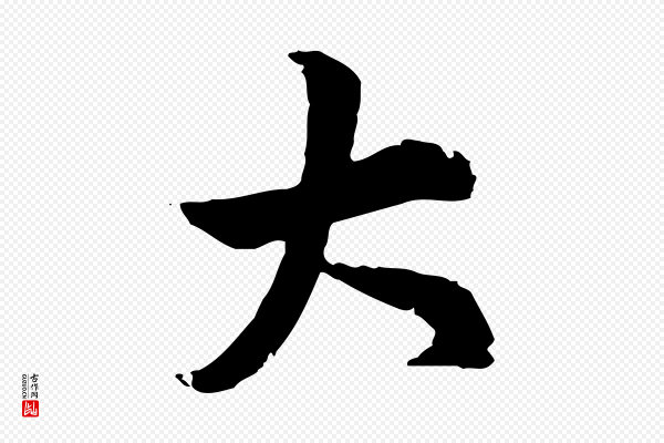 赵孟頫《急就章》大