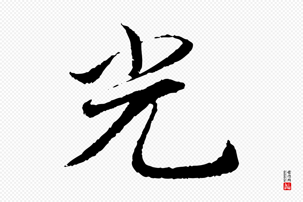 宋代蔡襄《与宾客帖》中的“光”字书法矢量图下载