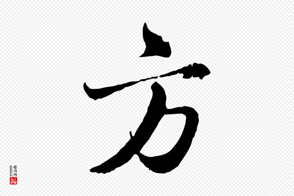 赵孟頫《与师孟帖》方