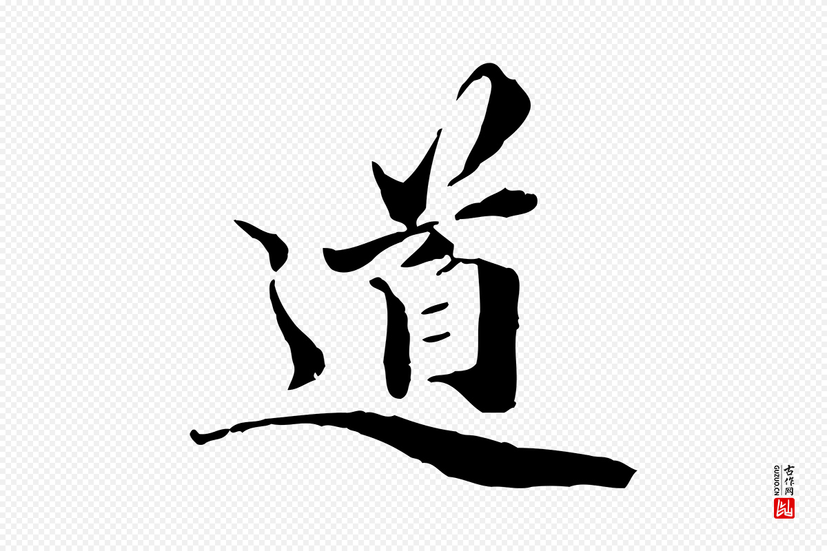 元代管道昇《与中峰帖》中的“道”字书法矢量图下载