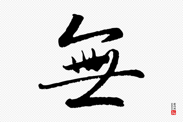 赵孟頫《感兴诗并序》無(无)