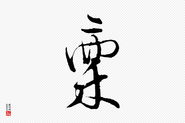 张即之《与殿元帖》稟(禀)