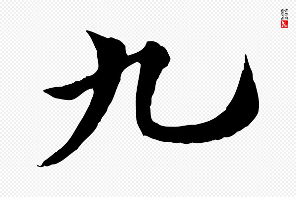 赵孟頫《急就章》九