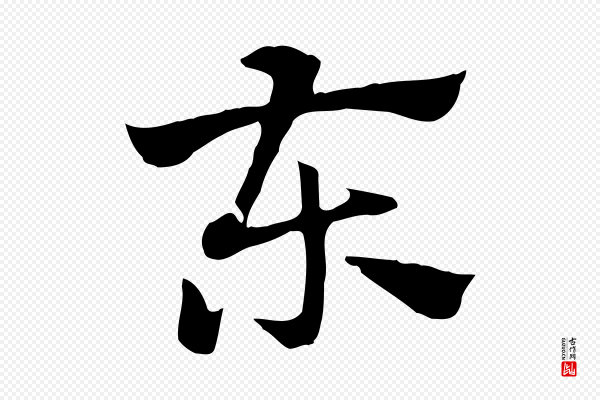 赵孟頫《急就章》東(东)