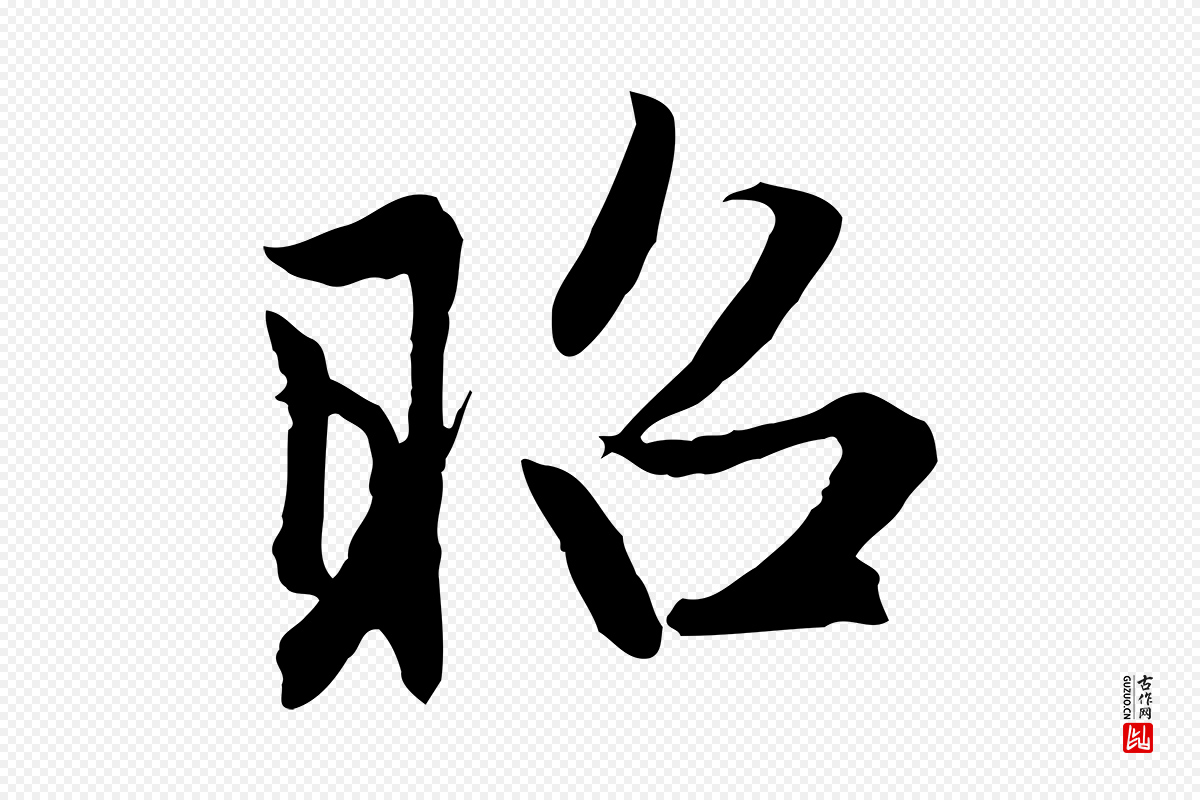 元代赵孟頫《感兴诗并序》中的“昭”字书法矢量图下载