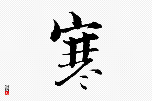 张即之《七律三首》寒