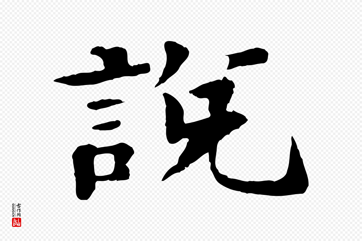 元代杜本《跋苏轼诗二首》中的“說(说)”字书法矢量图下载