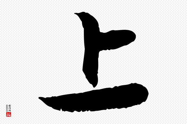 赵孟頫《与进之帖》上