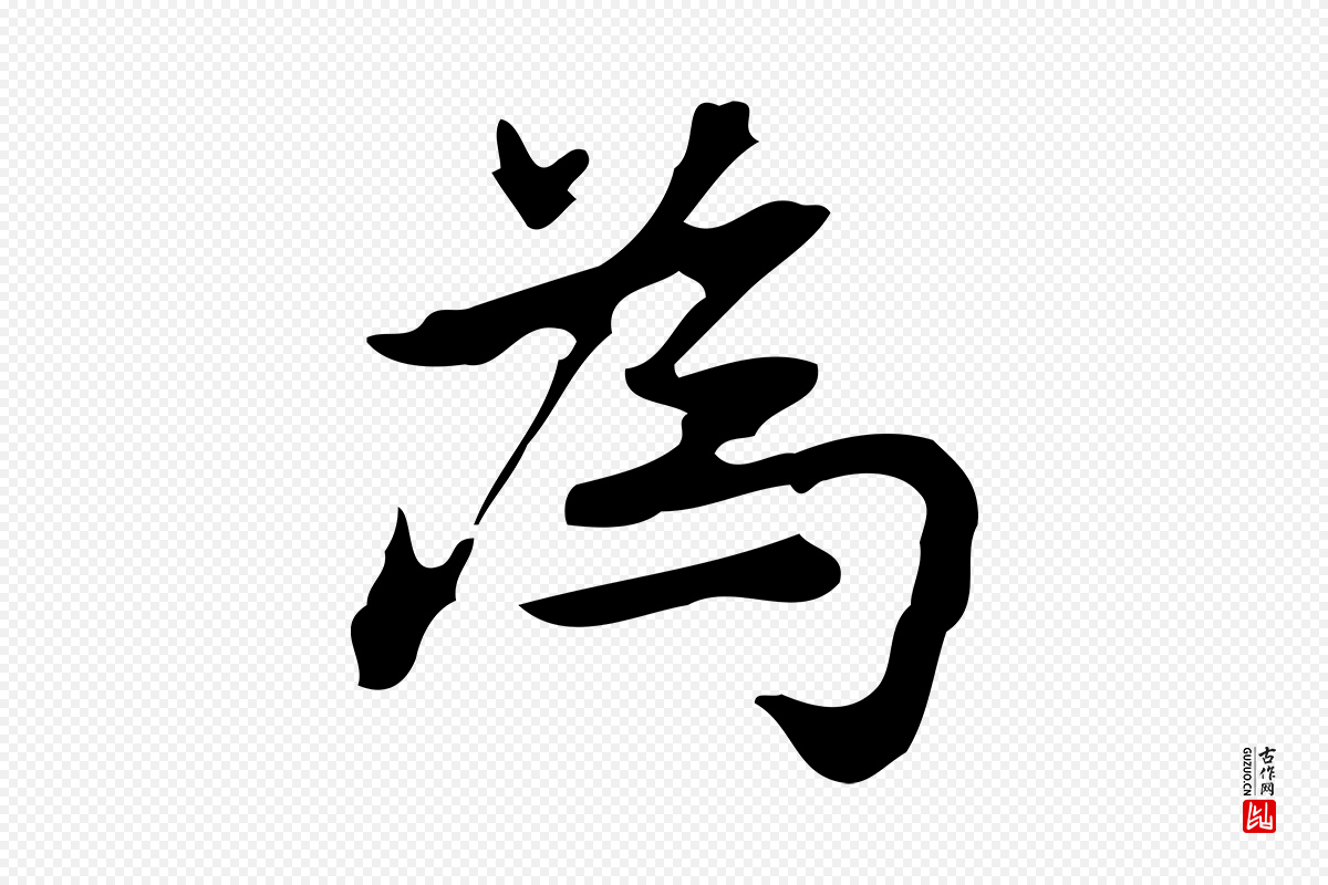 元代乃贤《南城咏古》中的“為(为)”字书法矢量图下载
