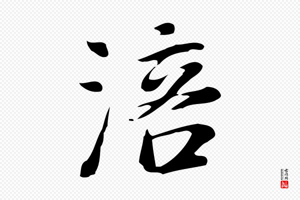 徐守和《跋韭花帖》涪