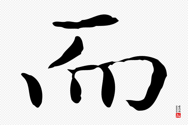 赵孟頫《抚州永安禅院僧堂记》而