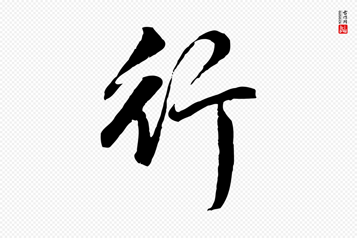 明代董其昌《仿怀仁圣教序》中的“行”字书法矢量图下载