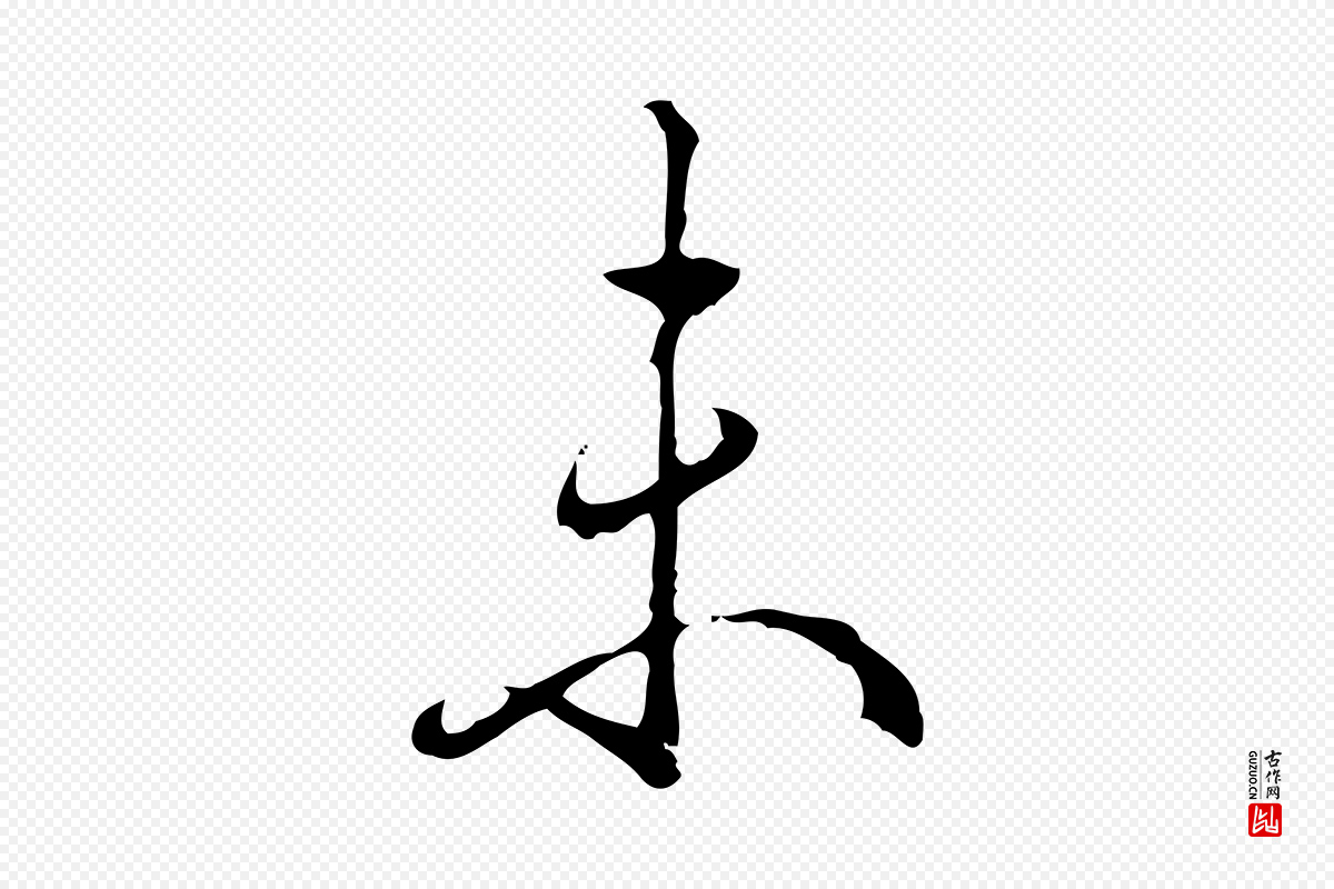 清代高宗《跋出师颂》中的“未”字书法矢量图下载
