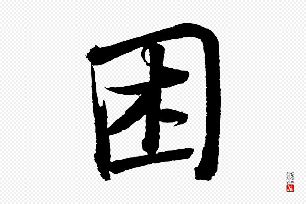 苏轼《武昌西山诗》困