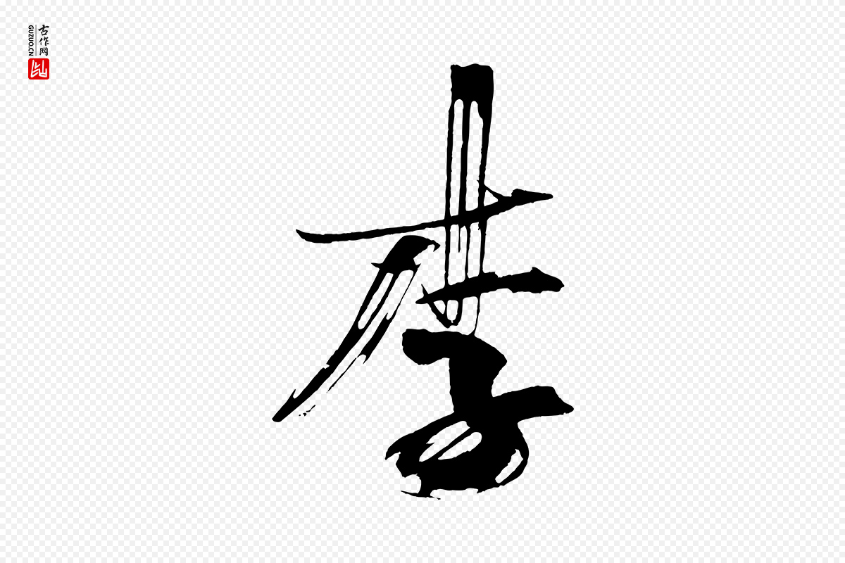 明代董其昌《跋寒食帖》中的“李”字书法矢量图下载