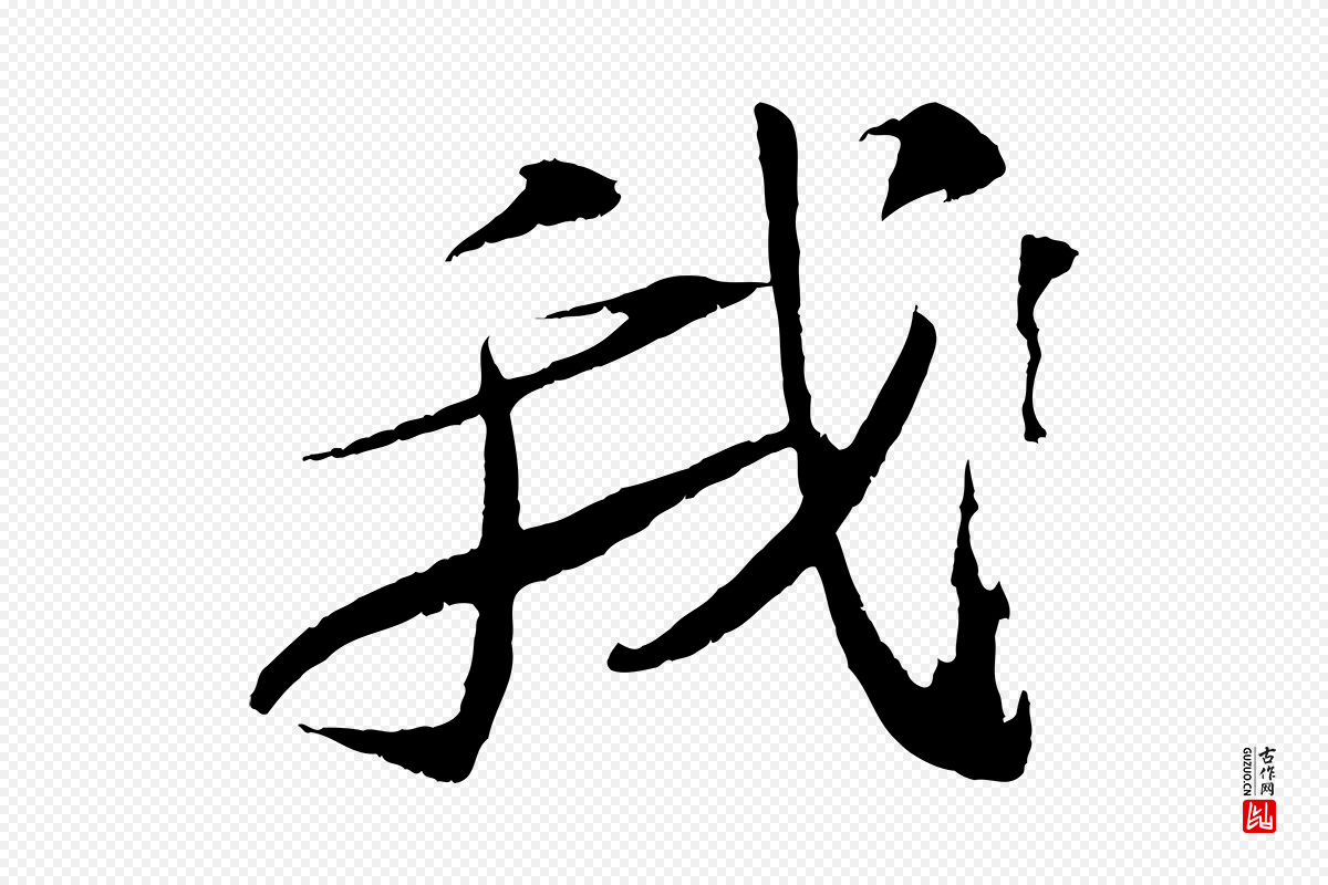 宋代苏轼《石恪画维摩赞》中的“我”字书法矢量图下载