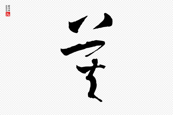 孙过庭《书谱》莫