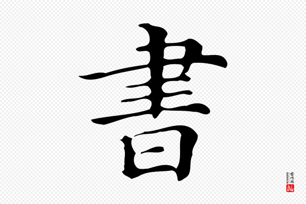 文徵明《跋万岁通天进帖》書(书)